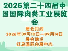 2026第二十四届中国国际肉类工业展览会