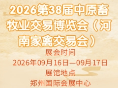 2026第38届中原畜牧业交易博览会（河南家禽交易会）